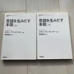 言語を生みだす本能 上下セット