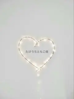 たけうちともこ様 専用ページ