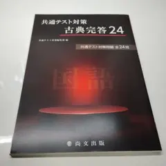 共通テスト対策 古典完答 24