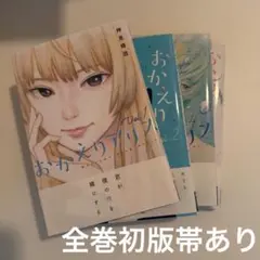 2026年最新】おかえりアリス 全巻の人気アイテム - メルカリ