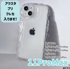 クリアケース ウェーブケース アクスタ iPhone 11 Pro Max