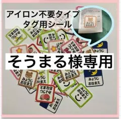 そうまる様専用　　　アイロン不要タイプ　タグ用　イラストお名前シール