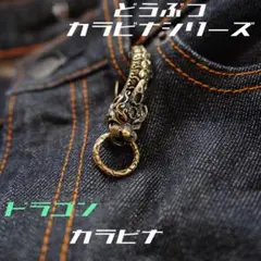 ドラゴンカラビナ 真鍮 どうぶつシリーズ