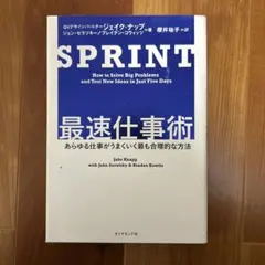 SPRINT: 最速仕事術