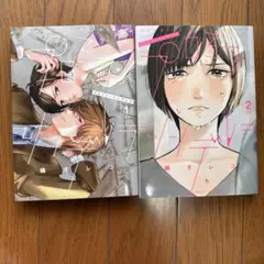 漫画 プロミス・シンデレラ 1、2巻セット