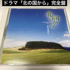 「北の国から」完全盤