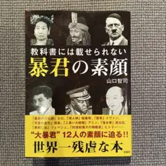 教科書には載せられない 暴君の素顔