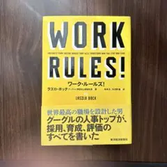 WORK RULES! ワーク・ルールズ!