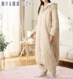 手足を自由に動かせる！ 多層構造で抜群の暖かさ 動ける寝袋 ラプトン FREE