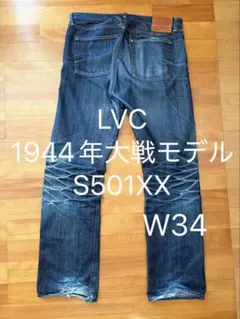 u*d様 LVC 1944年大戦モデル S501XX W34