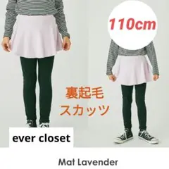 ever closet 裏起毛 スカッツ マットラベンダー キッズ 110cm