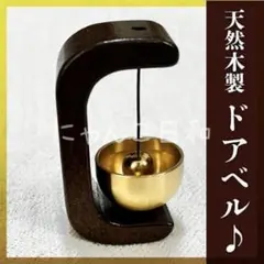 ドアベル チャイム 木製 マグネット ブラウン カフェ おしゃれ シンプル 防犯のサムネイル