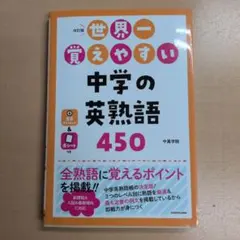 改訂版 世界一覚えやすい 中学の英熟語450のサムネイル