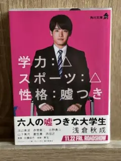 六人の嘘つきな大学生 / 浅倉秋成 角川文庫