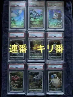 完全連番　キリ番　00番 ピカチュウ などAR 9枚　ALL PSA10 希少