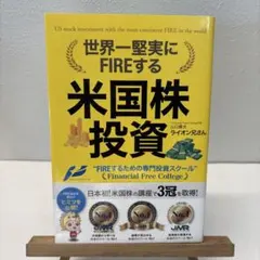 【美品】世界一堅実にFIREする米国株投資