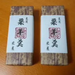 栗羊羹 255g 米屋 2個セットのサムネイル