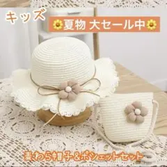 麦わら帽子 ポシェット 2個セット キッズ 子供 フラワー ホワイト 夏 お花