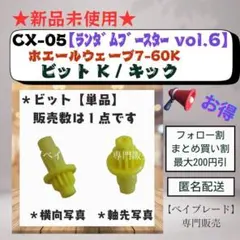 【ビット単品】CX05 キックビット K ホエールウェーブ7-60K 3