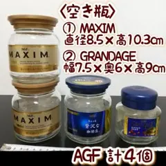 〈空き瓶〉AGF　MAXIM　マキシム　コーヒー瓶　大80g瓶＋小瓶　計４個