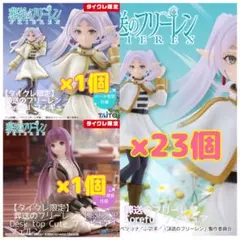 【タイクレ限定】葬送のフリーレン＆通常Ver. フィギュアセット25個