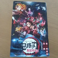 劇場版 鬼滅の刃 無限列車編 ノベライズ JUMP j BOOKS