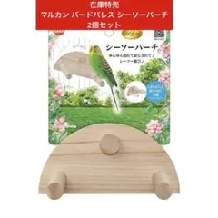 マルカン バードパレス シーソーパーチのサムネイル