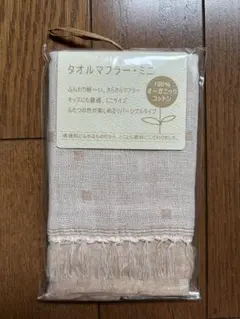 タオルマフラー ミニ　オリム　オーガニックコットン 100% 今治