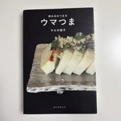 ウマつま 飲めるおつまみ