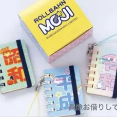 2026文具女子博限定】Rollbahn MOJI ノート 3冊セット - メルカリ