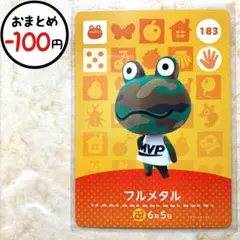 フルメタル　amiiboカード