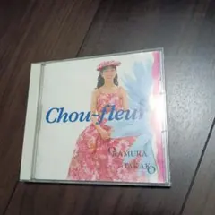 岡村孝子 シュ―・フルール Chou-fleur