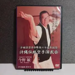 少林流空手今野塾二十周年記念 沖縄伝統空手演武会