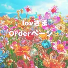 【lovさま✨専用】 Orderページ♥️