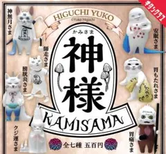 ヒグチユウコ　神様 KAMISAMA　 カプセルトイ 　全七種コンプリート