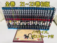 鬼滅の刃　全巻セット　21-23巻初版　ノベライズ、ポストカード16枚付