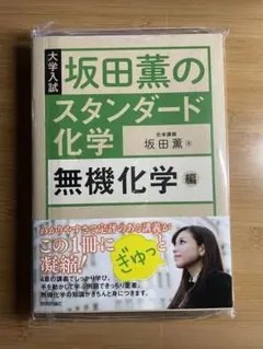 【新品未使用】坂田薫のスタンダード化学　無機化学編のサムネイル