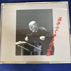 高平つぐゆき作品集 2枚組CD