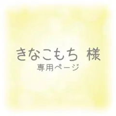 きなこもち様 専用ページ