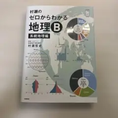 村瀬のゼロからわかる地理B