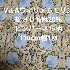 v＆Aウィリアムモリス☆綿８０%麻20%☆110cm幅1M青い花と黄色い花の