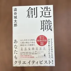 創造職 あなたもクリエイティビスト!