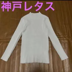 【神戸レタス】ライトグレー　ハイネックリブニット