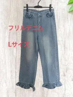 【フリルジーンズ】レディースL♡ハィウェスト、ワイドデニム加工パンツ訳あり