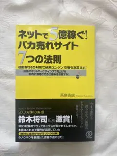 ネットで5億稼ぐ!バカ売れサイト7つの法則 : 超衝撃SEO対策で検索エンジン…
