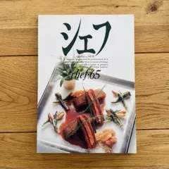 シェフ chef 65 専門料理雑誌