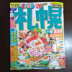 まっぷる 札幌 小樽・富良野・旭山動物園'26