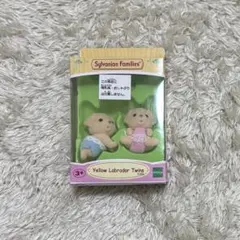 シルバニア　イエローラブラドール ツインズ 赤ちゃん