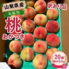 山梨県産　訳あり　家庭用　桃　あかつき　20個　箱込み5.1kg ③のサムネイル