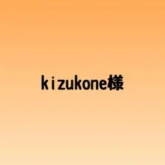 kizukone様